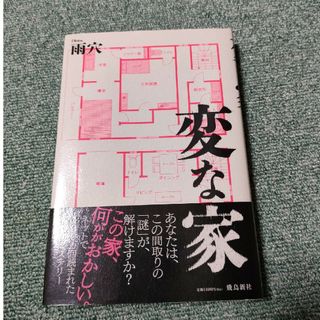 変な家(文学/小説)