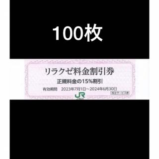 ジェイアール(JR)の100枚セット◆リラクゼ割引券◆JR東日本株主優待券(その他)