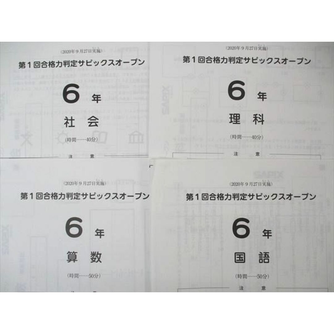 UC05-033 SAPIX 小6 第1回合格力判定サピックスオープン 国語/算数