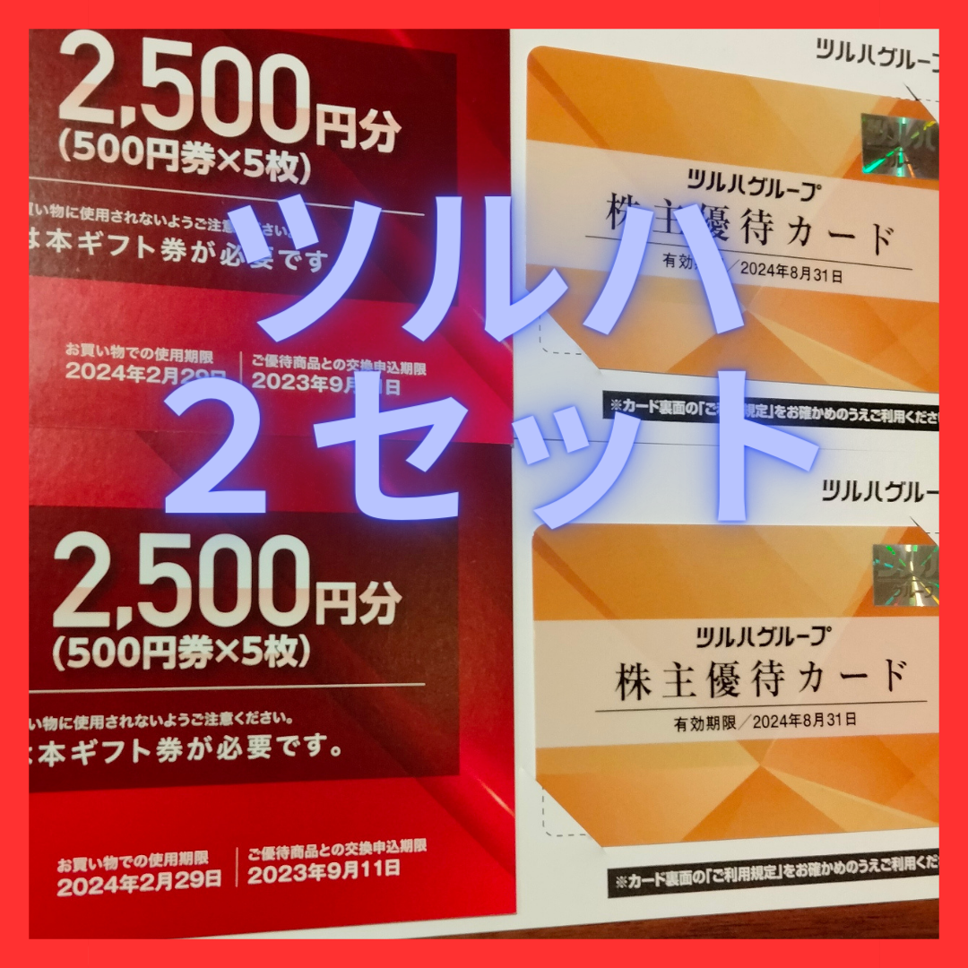 【最新】ツルハ　株主優待　5000円＆割引カード2枚