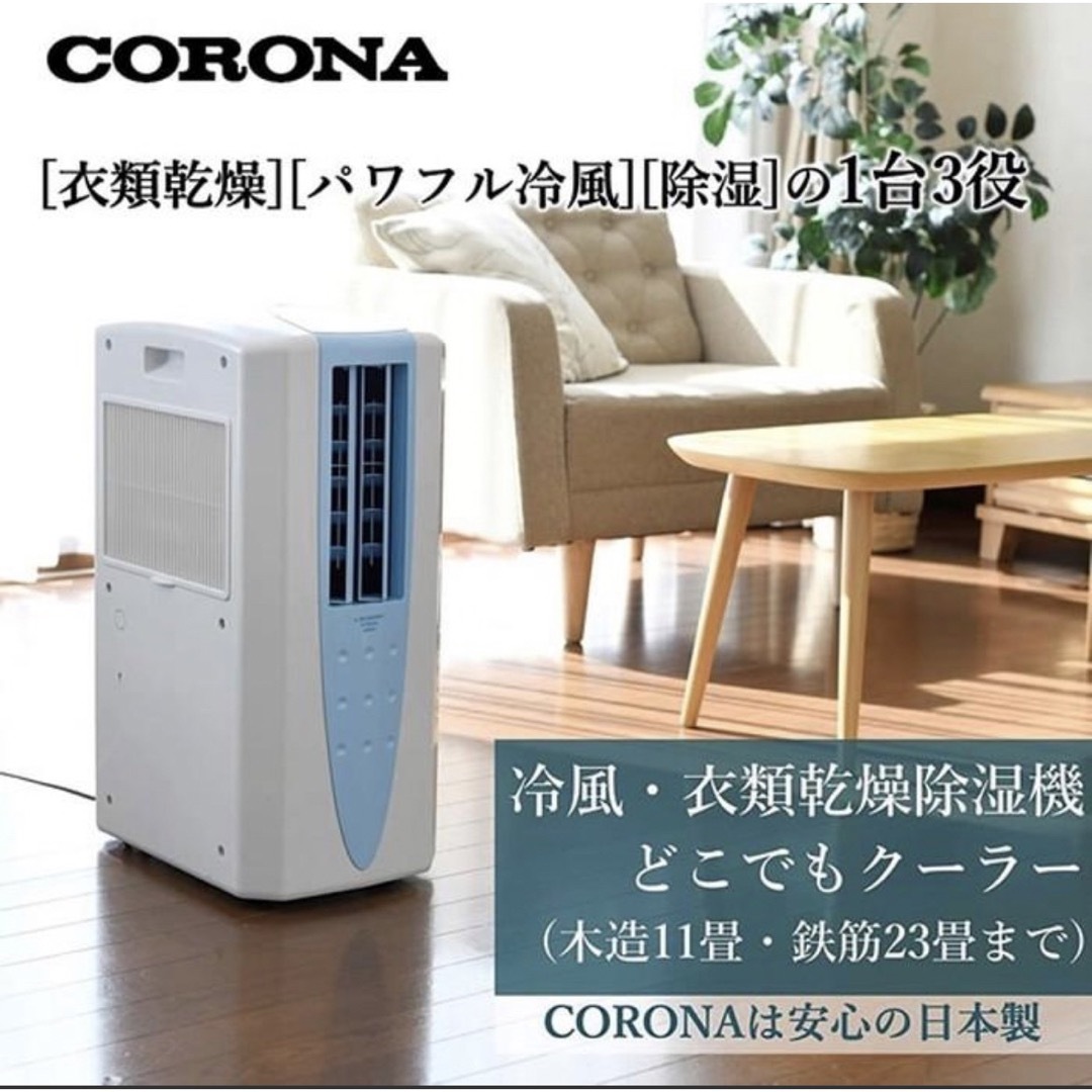 【2021年製】コロナ どこでもクーラー 冷風 除湿 CDM-1021