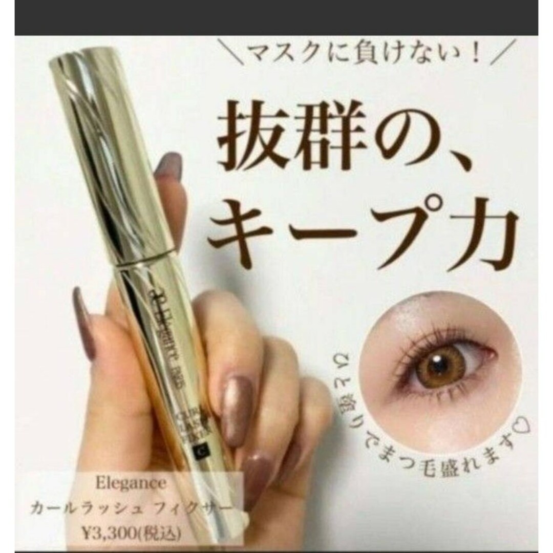 【超安い】 エレガンス カールラッシュフィクサー