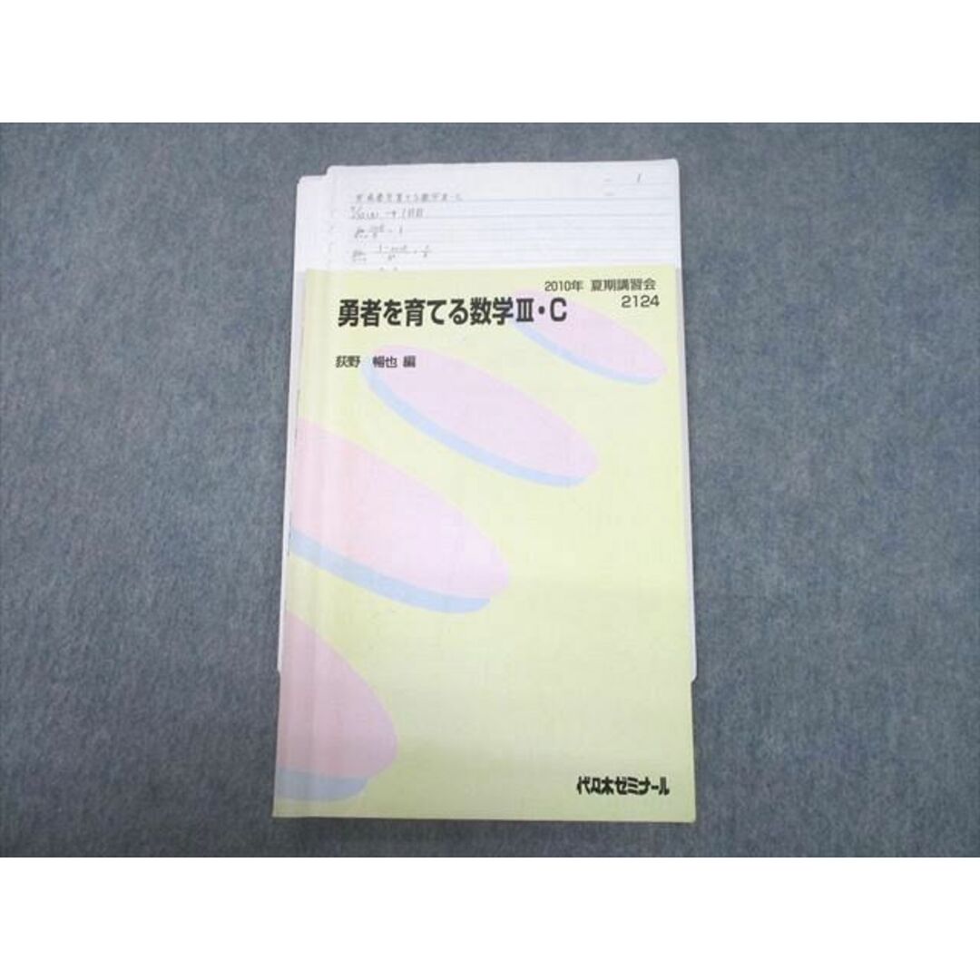 UC10-005 代々木ゼミナール 代ゼミ 勇者を育てる数学III・C テキスト 2010 夏期 荻野暢也 07s0D