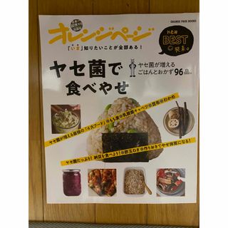 オレンジページ　ヤセ菌で食べやせ(健康/医学)