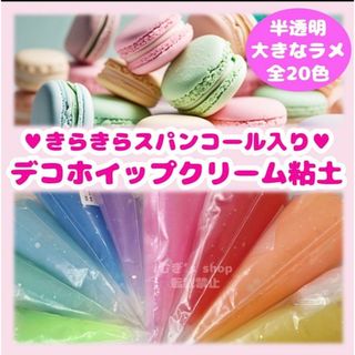 大人気❣️大きなラメタイプ☆ホイップデコ☆クリーム粘土☆50ml　オタ活トレカ(その他)