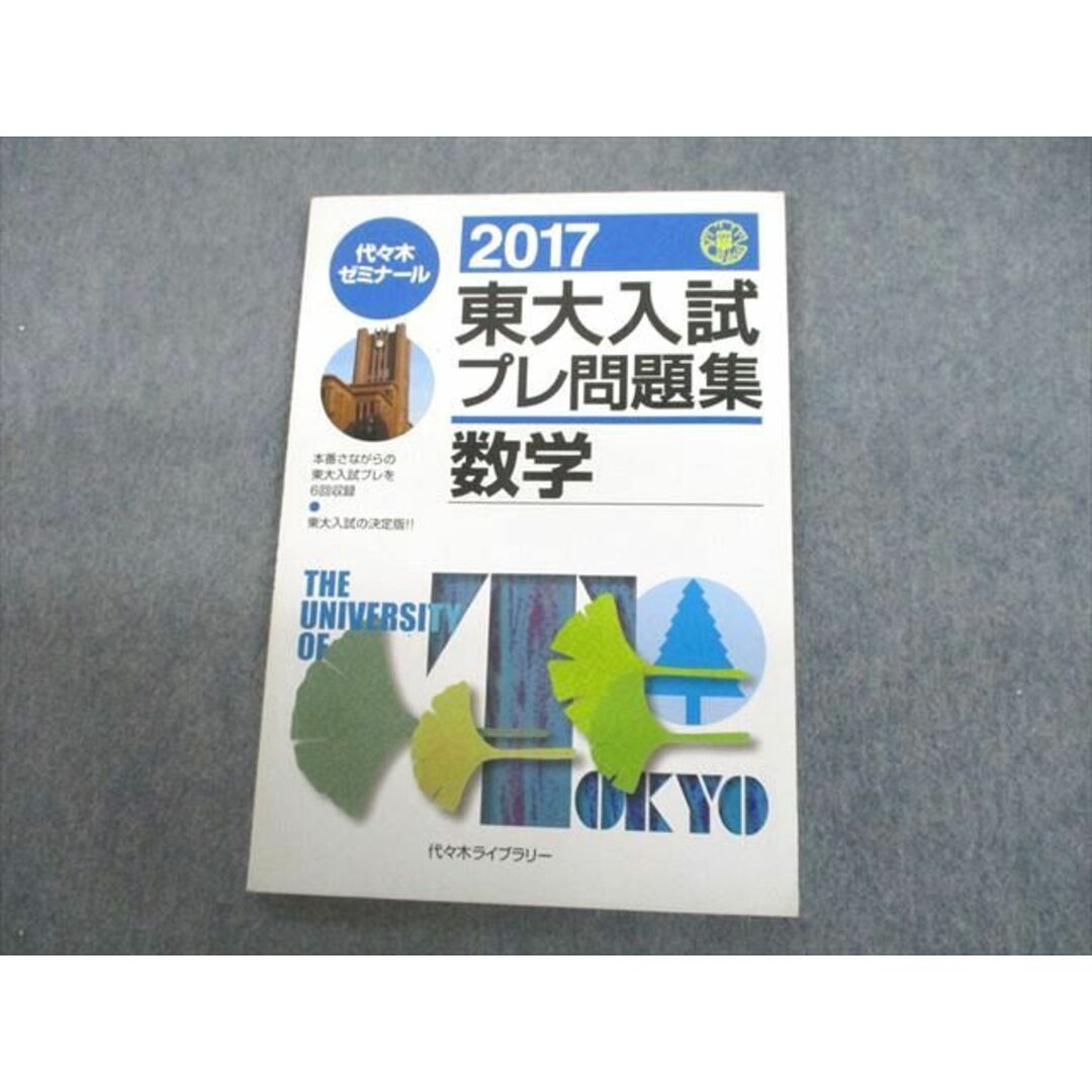 UC12-066 代々木ライブラリー 代ゼミ 東京大学 2017 東大入試プレ問題 ...