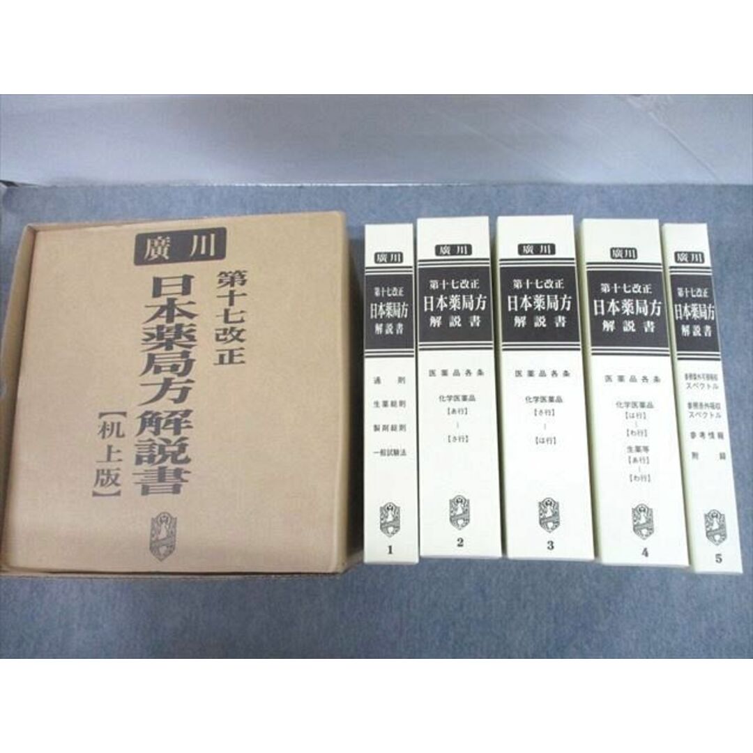 UC12-018 廣川書店 第17改正 日本薬局方解説書【机上版】医薬品各条 未使用品 2016 計5冊 00L3D | フリマアプリ ラクマ