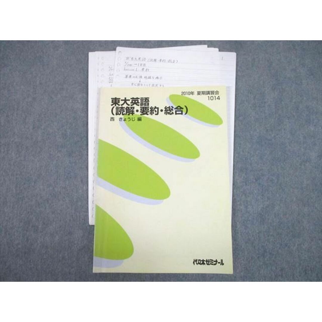 UC11-017 代々木ゼミナール 代ゼミ 東京大学 東大英語(読解・要約・総合) テキスト 2010 夏期 西きょうじ 09s0D