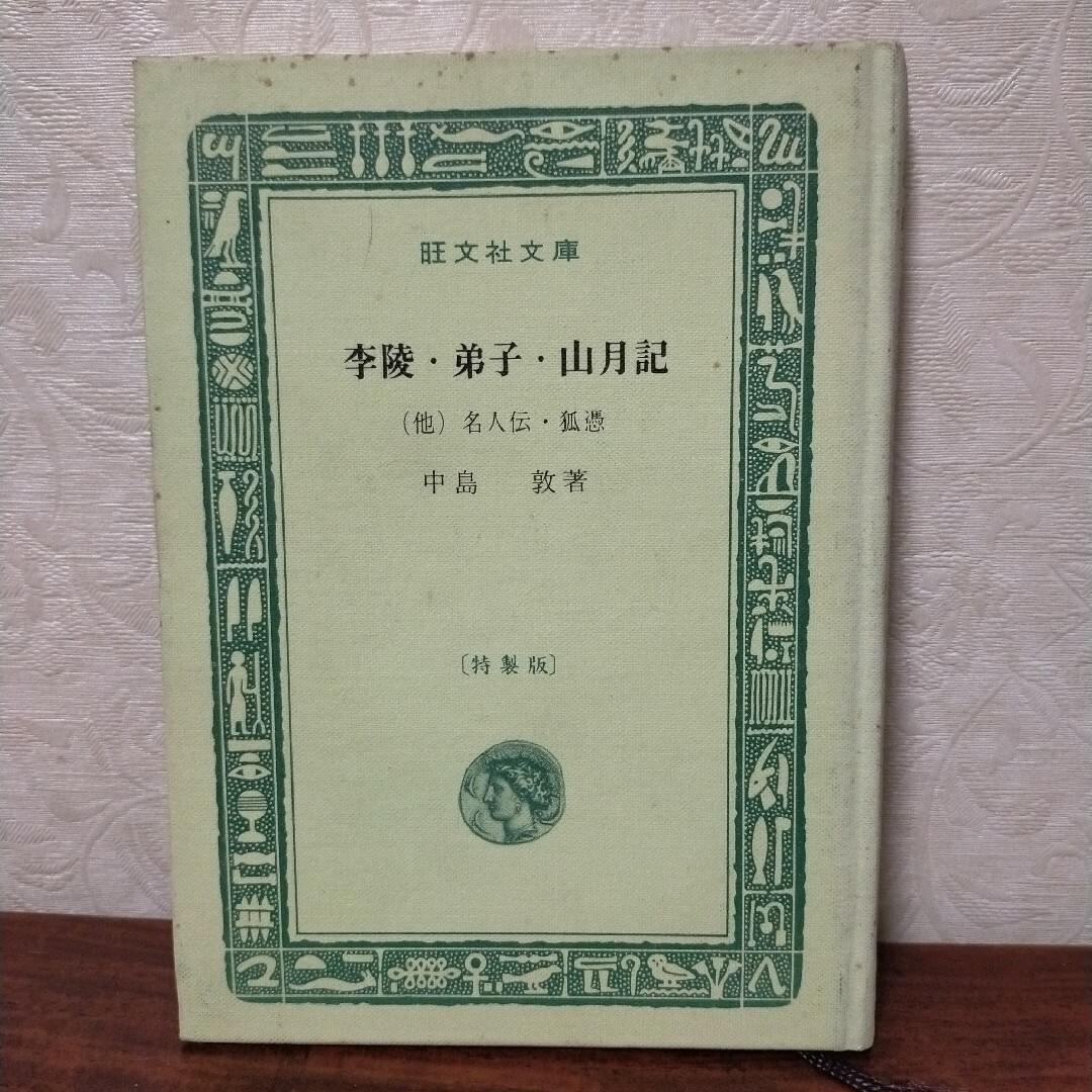 希少本】旺文社文庫特製版 「李陵・弟子・山月記」 中島敦著の通販 by