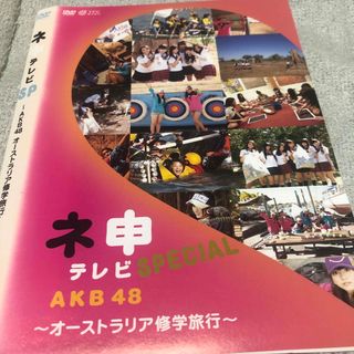 ネ申テレビスペシャル　AKB48オーストラリア修学旅行。(アイドル)