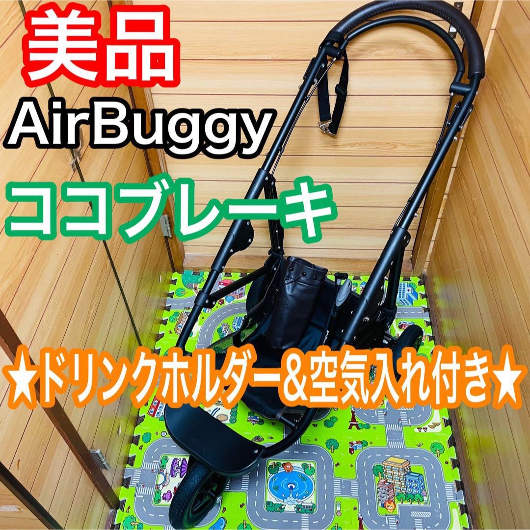 AIRBUGGY - 美品 エアバギー ココブレーキEX フレームのみ レザー