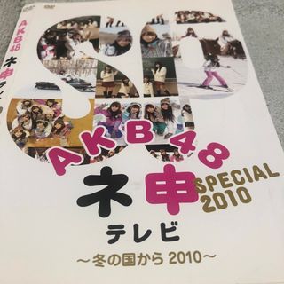 ネ申テレビスペシャル　AKB48冬の国から。(アイドル)