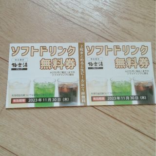 極楽湯　ソフトドリンク無料券　株主優待券(フード/ドリンク券)