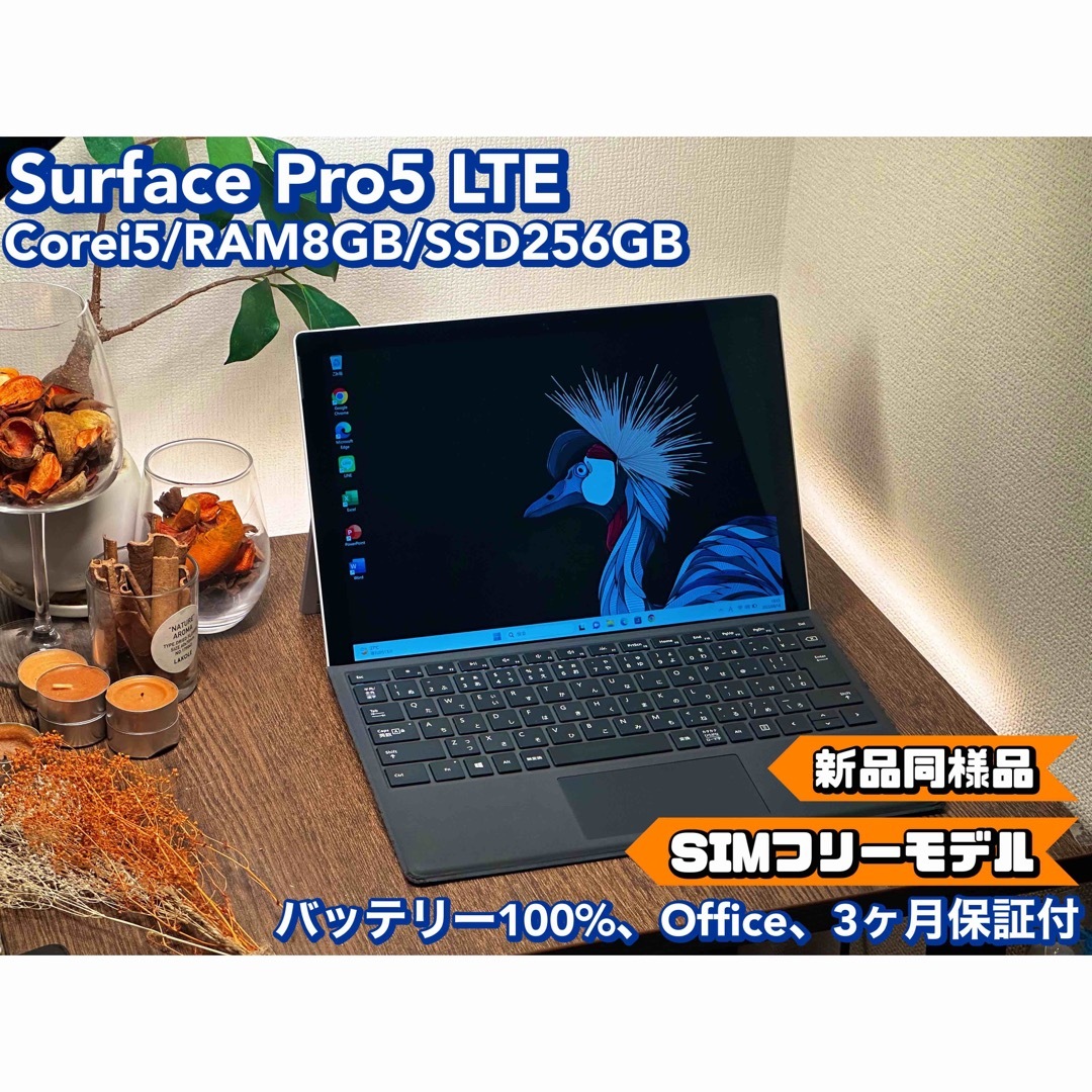 高品質中古PCはこちらSIMフリー新同品 Surface Pro5 LTE i5 8 SSD 256