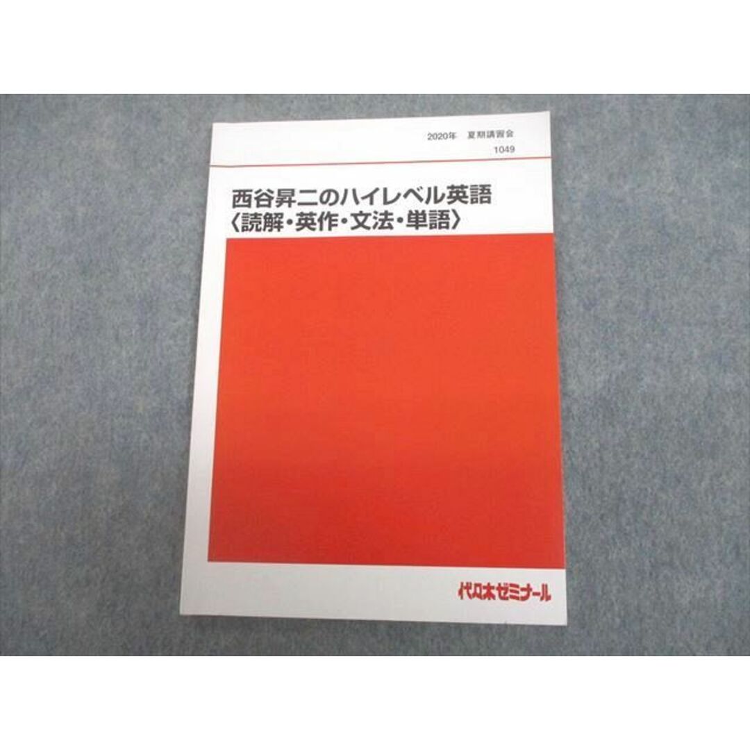 UC11-072 代々木ゼミナール 代ゼミ 西谷昇二のハイレベル英語 読解・英作・文法・単語 テキスト 2020 夏期 05s0D