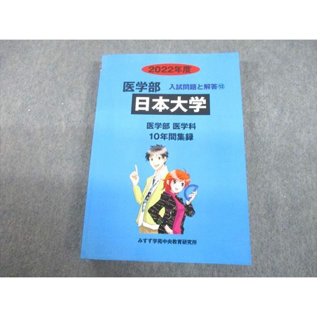 歯学部明海大学 2016年度―歯学部歯学科6年間集録 (歯学部入試問題と解答) [単行本] みすず学苑中央教育研究所