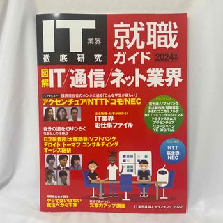 2024年度版　IT業界徹底研究　就職ガイド　就活ガイド(コンピュータ/IT)