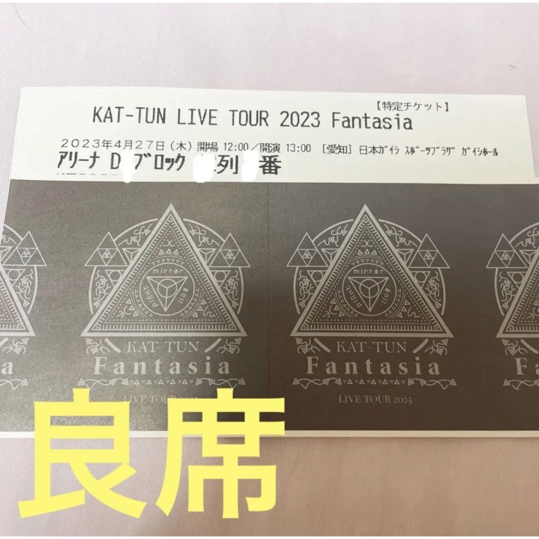 KAT-TUN(カトゥーン)の【良席】KAT-TUN  チケット  半券 エンタメ/ホビーのタレントグッズ(アイドルグッズ)の商品写真