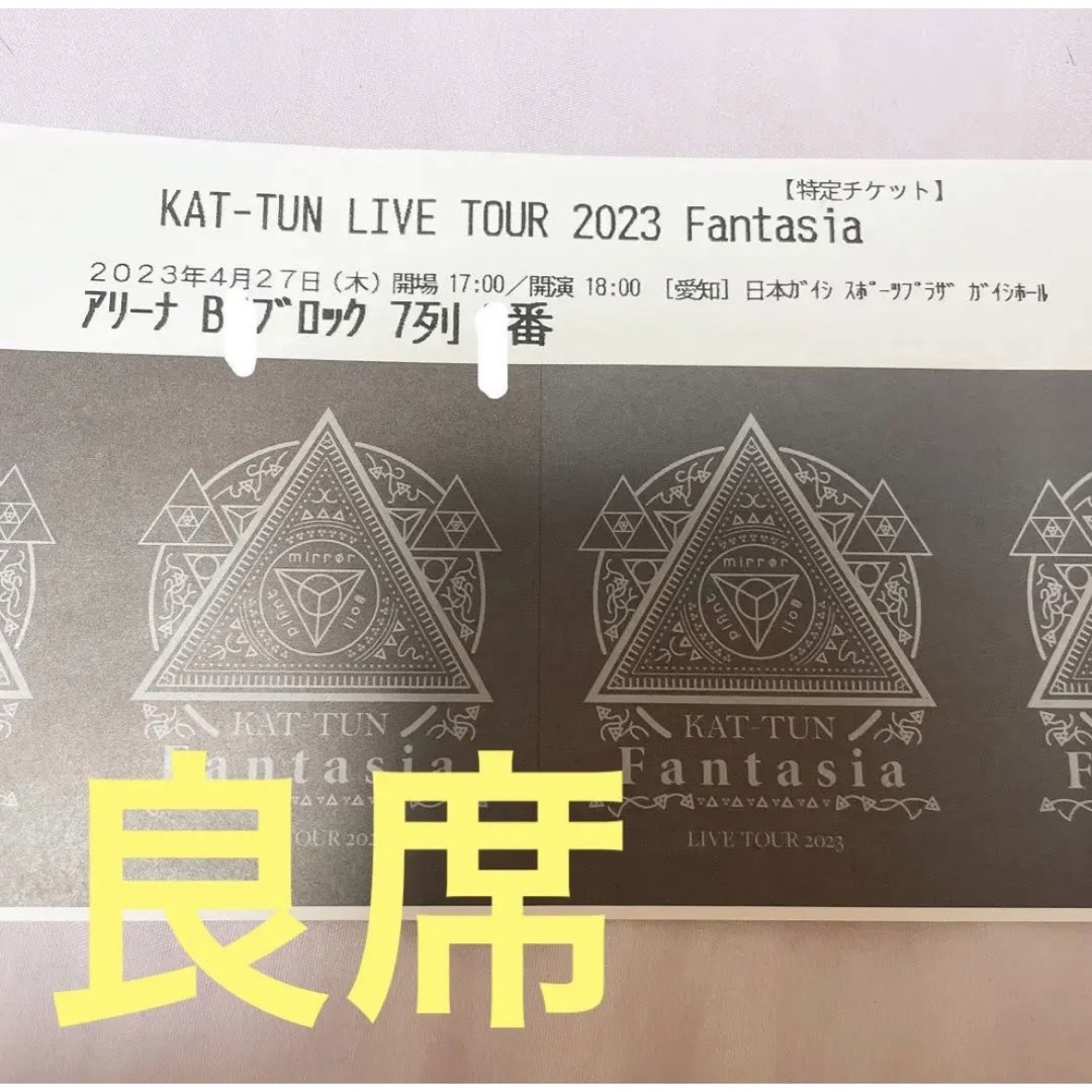 KAT-TUN(カトゥーン)の【良席】KAT-TUN  チケット  半券 エンタメ/ホビーのタレントグッズ(アイドルグッズ)の商品写真