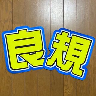 《即購入⭕️ 》 うちわ文字 うちわ屋さん(アイドルグッズ)