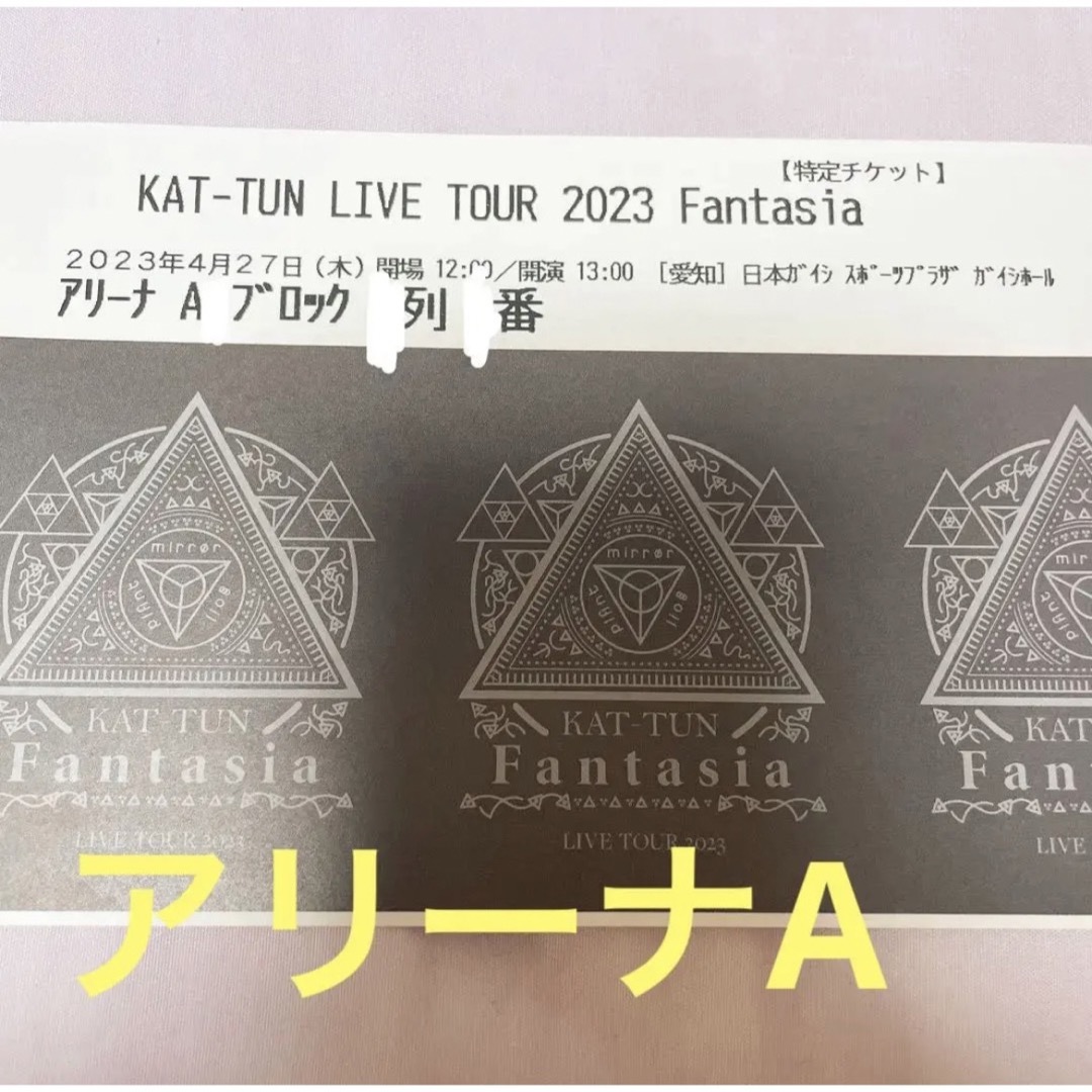 KAT-TUN(カトゥーン)の【アリーナ席】KAT-TUN  チケット  半券 エンタメ/ホビーのタレントグッズ(アイドルグッズ)の商品写真