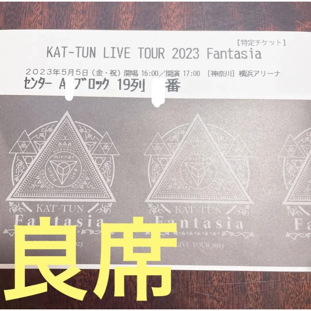 KAT-TUN(カトゥーン)の【良席】KAT-TUN  チケット  半券 エンタメ/ホビーのタレントグッズ(アイドルグッズ)の商品写真