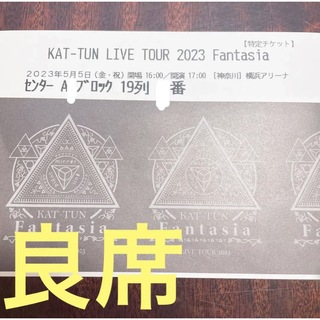 カトゥーン(KAT-TUN)の【良席】KAT-TUN  チケット  半券(アイドルグッズ)