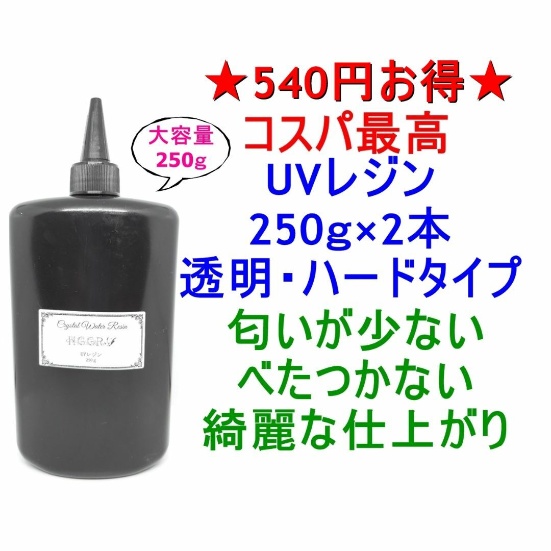 UVレジン 250g×2本 透明 ハード クラフトレジン レジン液 クリア