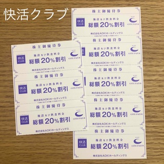 アオキ(AOKI)のAOKI株主優待 快活CLUB 20%割引券8枚カラオケ漫画喫茶(その他)