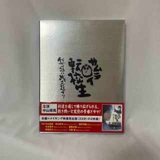 サムライ転校生～我ガ道ハ武士道ナリ～DVD-BOX DVD(TVドラマ)