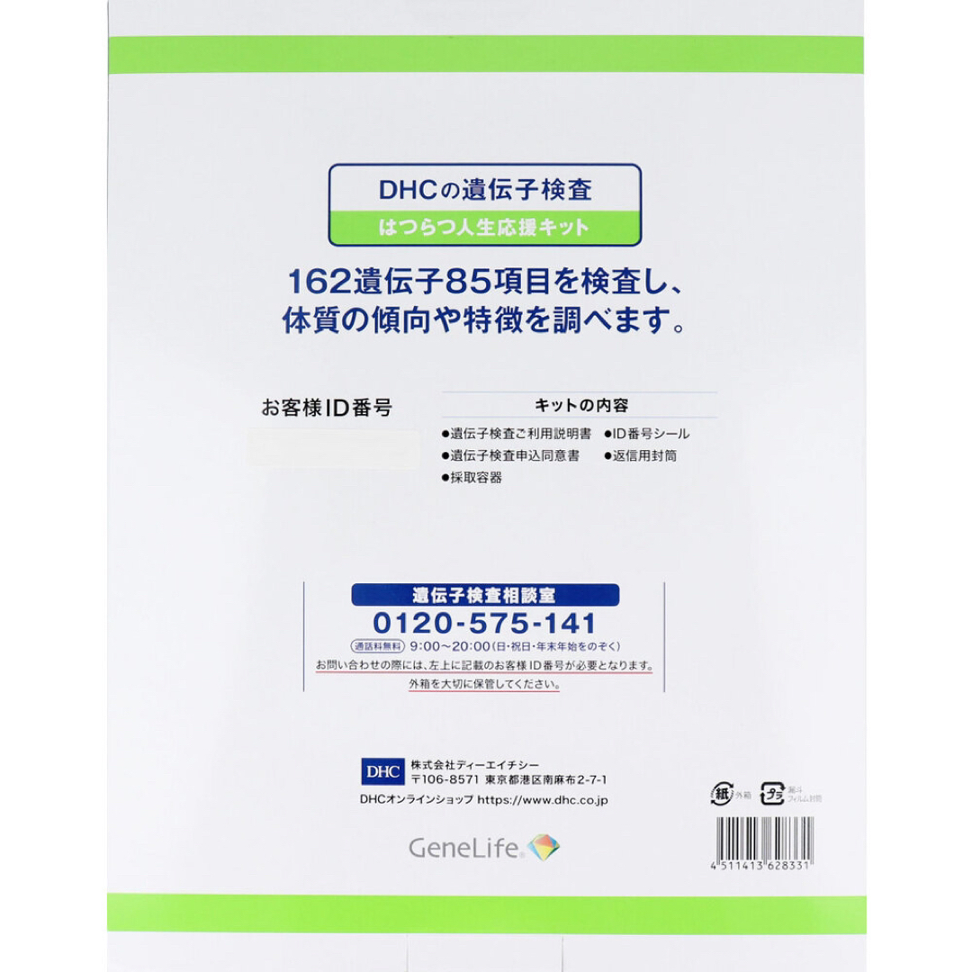 DHC 遺伝子検査キット はつらつ人生応援キット