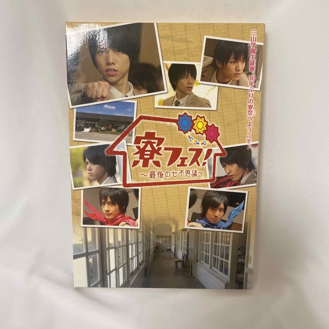 寮フェス　〜最後の七不思議〜　DVD 2枚組 エンタメ/ホビーのタレントグッズ(アイドルグッズ)の商品写真