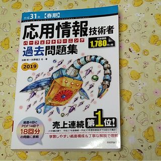 応用情報技術者パーフェクトラーニング過去問題集 平成３１年【春期】(資格/検定)