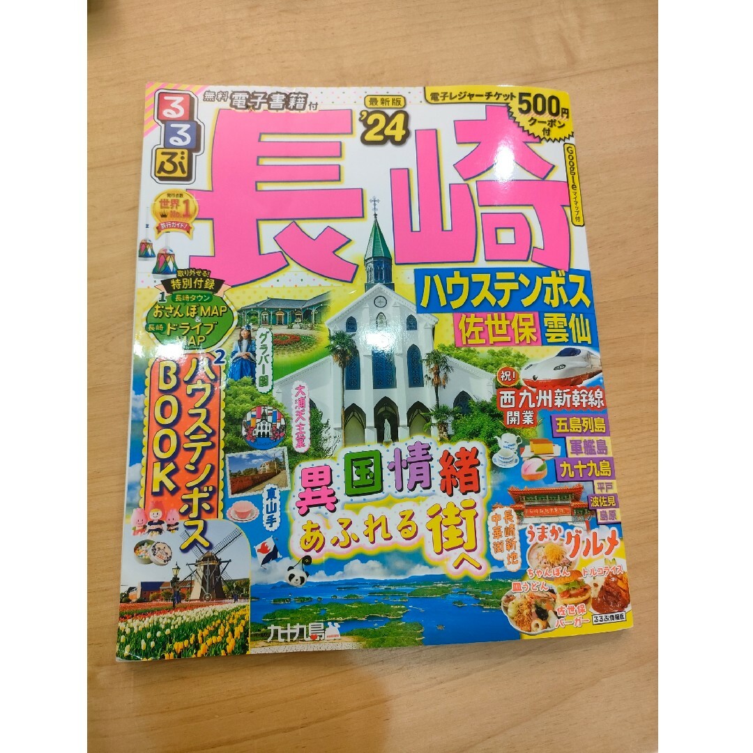 るるぶ長崎 ハウステンボス・佐世保・雲仙 ’２４ エンタメ/ホビーの本(地図/旅行ガイド)の商品写真