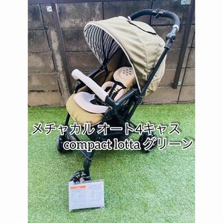 コンビ(combi)の【美品】コンビ メチャカル オート4キャス compact lotta グリーン(ベビーカー/バギー)