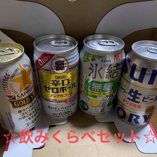 サッポロ(サッポロ)の☆発泡酒缶飲みくらべセット☆(ビール)