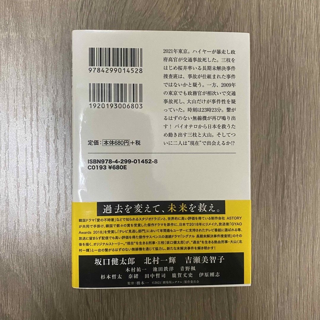 宝島社(タカラジマシャ)の劇場版シグナル長期未解決事件捜査班 エンタメ/ホビーの本(その他)の商品写真