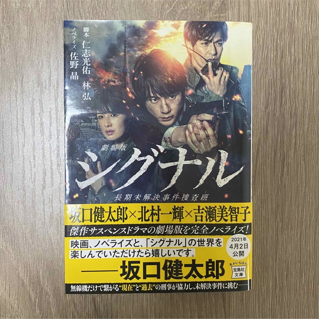 宝島社(タカラジマシャ)の劇場版シグナル長期未解決事件捜査班 エンタメ/ホビーの本(その他)の商品写真