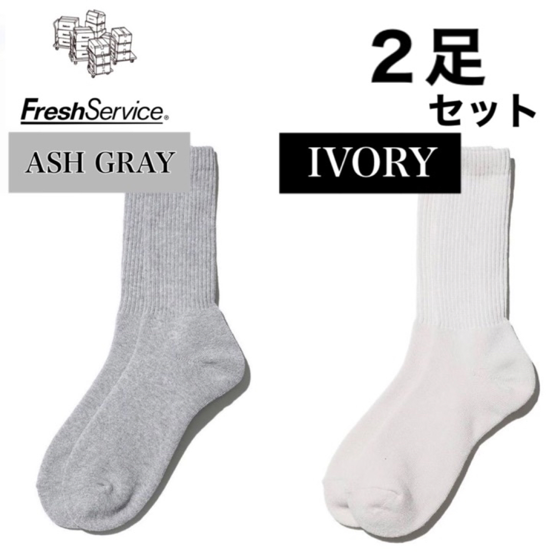 1LDK SELECT(ワンエルディーケーセレクト)の新品　FreshService ソックス　アッシュグレー  アイボリー　2足 メンズのレッグウェア(ソックス)の商品写真