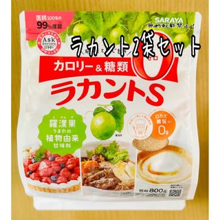 サラヤ(SARAYA)のラカントs顆粒800g 2袋セット(調味料)