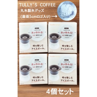 タリーズコーヒー(TULLY'S COFFEE)の「時を愉しむアイスボール」　丸氷　製氷器 　4個セット(調理道具/製菓道具)