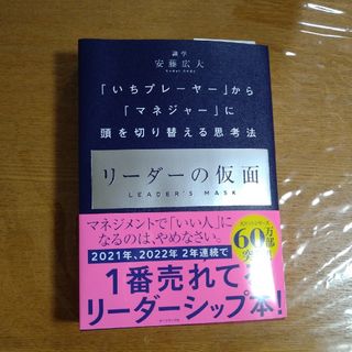 ダイヤモンドシャ(ダイヤモンド社)のリーダーの仮面(ビジネス/経済)