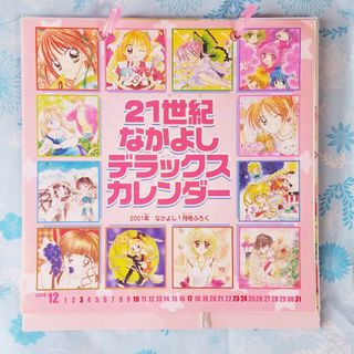 コウダンシャ(講談社)の21世紀なかよしデラックスカレンダー(少女漫画)