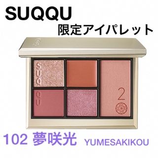 スック(SUQQU)のSUQQU 20th アニバーサリー アイ＆ブラッシュコンパクト 102 夢咲光(アイシャドウ)