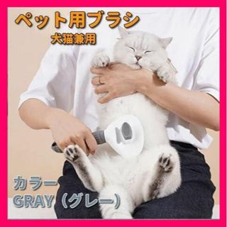 ♡ペット用ブラシ ペット用コーム 犬猫兼用 ワンプッシュ式 丸洗い可 グレー☆彡(猫)