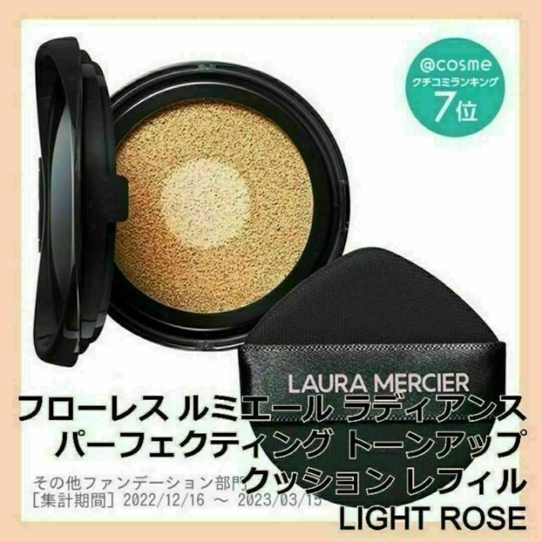 ローラ メルシエ トーンアップクッションファンデ レフィル LIGHT ROSE