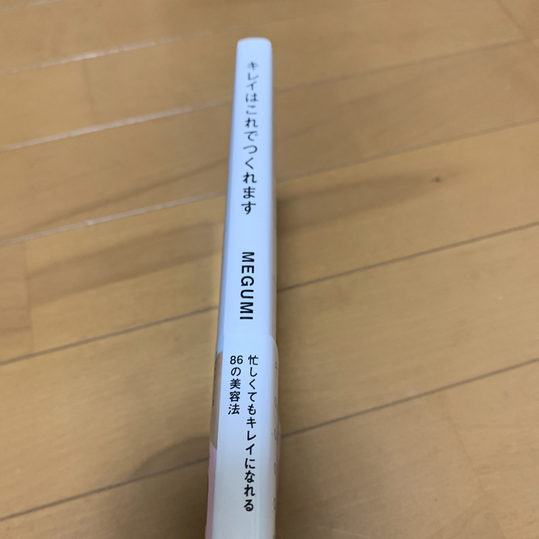 ダイヤモンド社(ダイヤモンドシャ)のキレイはこれでつくれます エンタメ/ホビーの本(ファッション/美容)の商品写真