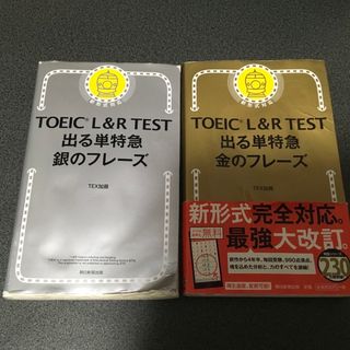 アサヒシンブンシュッパン(朝日新聞出版)の訳あり　TOEIC L&R TEST 出る単特急金のフレーズと銀のフレーズ(資格/検定)