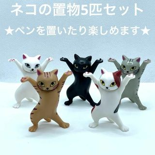 新品☆ネコ☆ペン立て☆置物☆ネコフィギュア☆にゃんこ☆5匹セット☆軽量☆雑貨(置物)