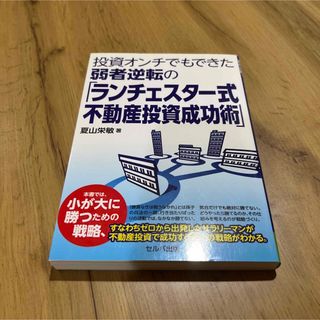 投資オンチでもできた弱者逆転の「ランチェスター式不動産投資成功術」(ビジネス/経済/投資)